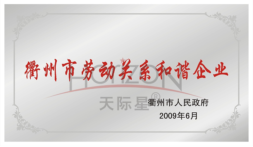 2009 Chenzhou City Labor Relations Harmonious Enterprise