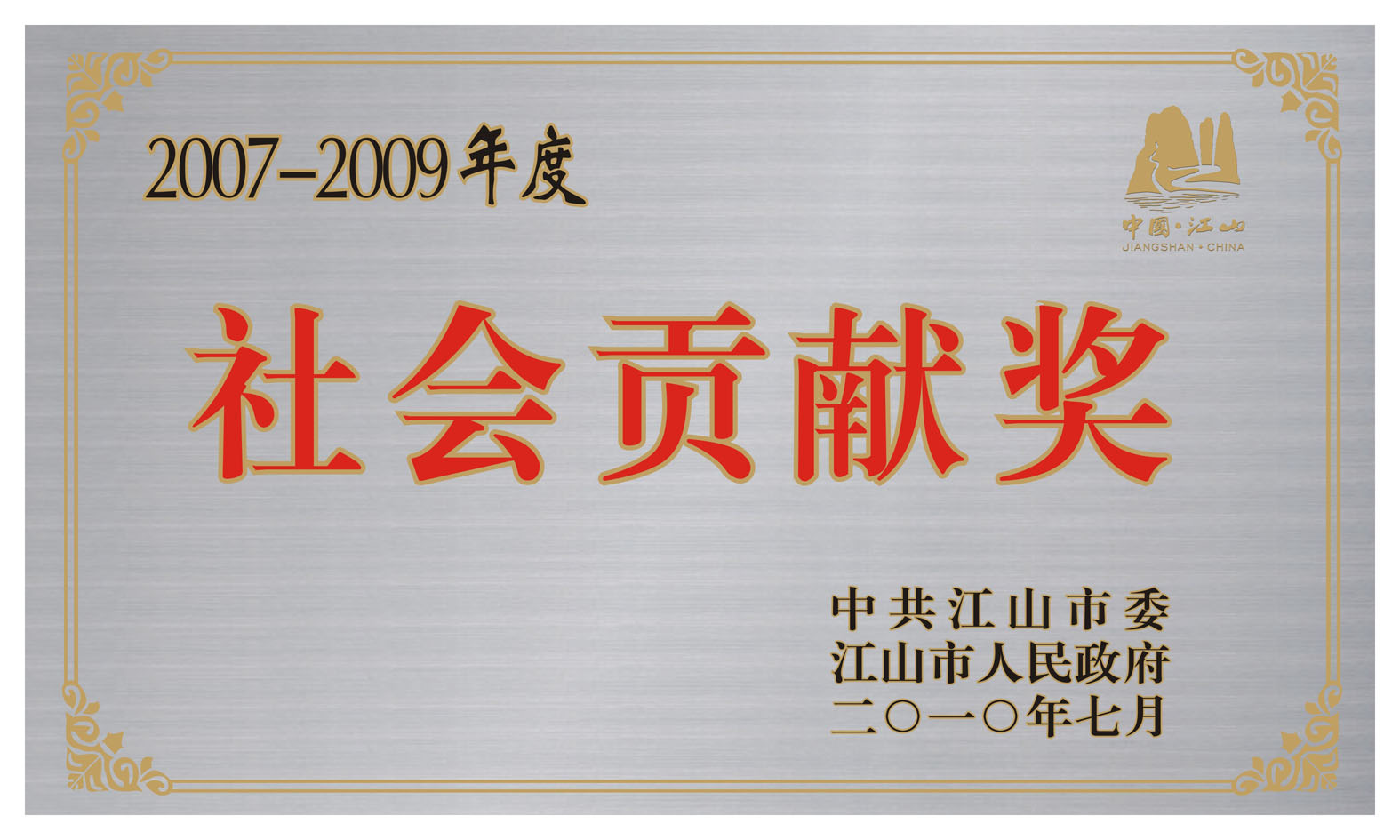 2010 Social Contribution Award